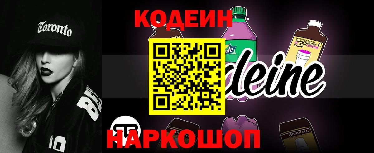 Codein Purple Drank Краснодар